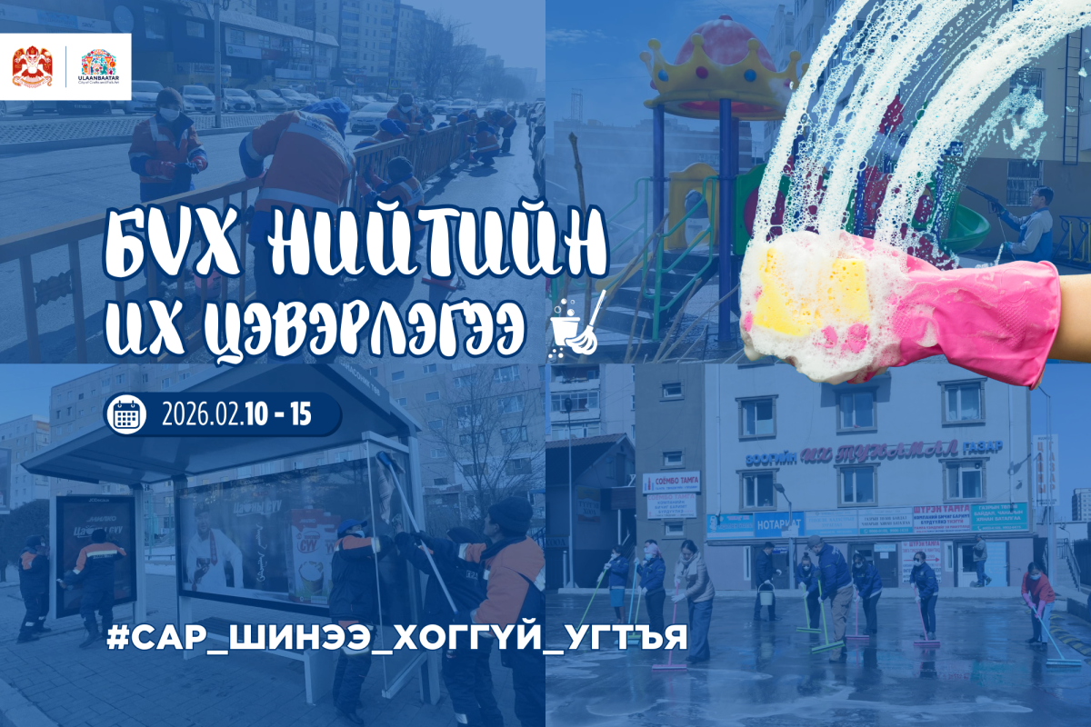 Сар шинийн баярыг угтан бүх нийтийн их цэвэрлэгээг хоёрдугаар сарын 10-15-нд зохион байгуулна